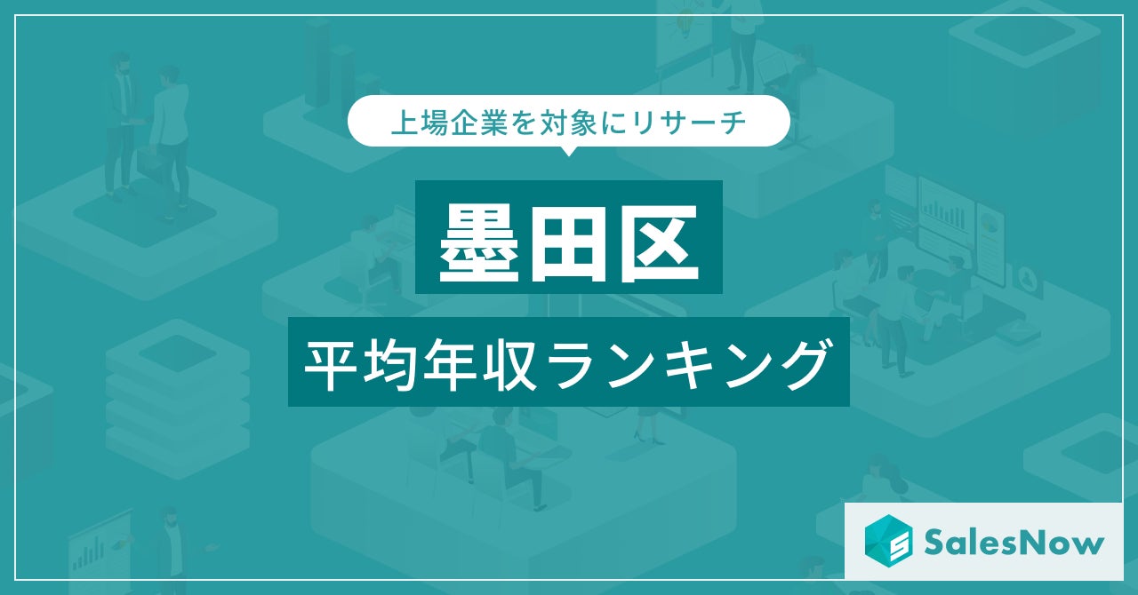 【墨田区】上場企業平均年収ランキングを公開！／SalesNow DBレポート