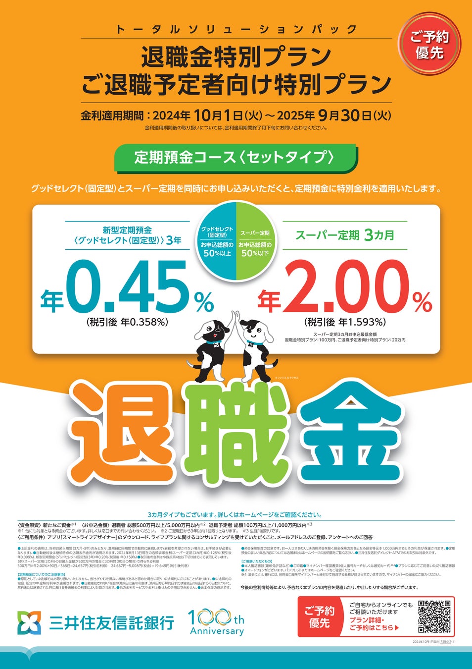 10月1日から三井住友信託銀行「退職金特別プラン・ご退職予定者向け特別プラン」リニューアルし、一部の定期預金金利引き上げ