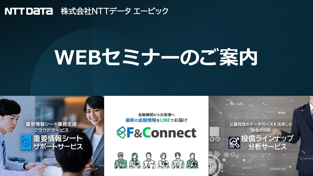 10月の金融機関向けWEBセミナー一覧【NTTデータ エービック】