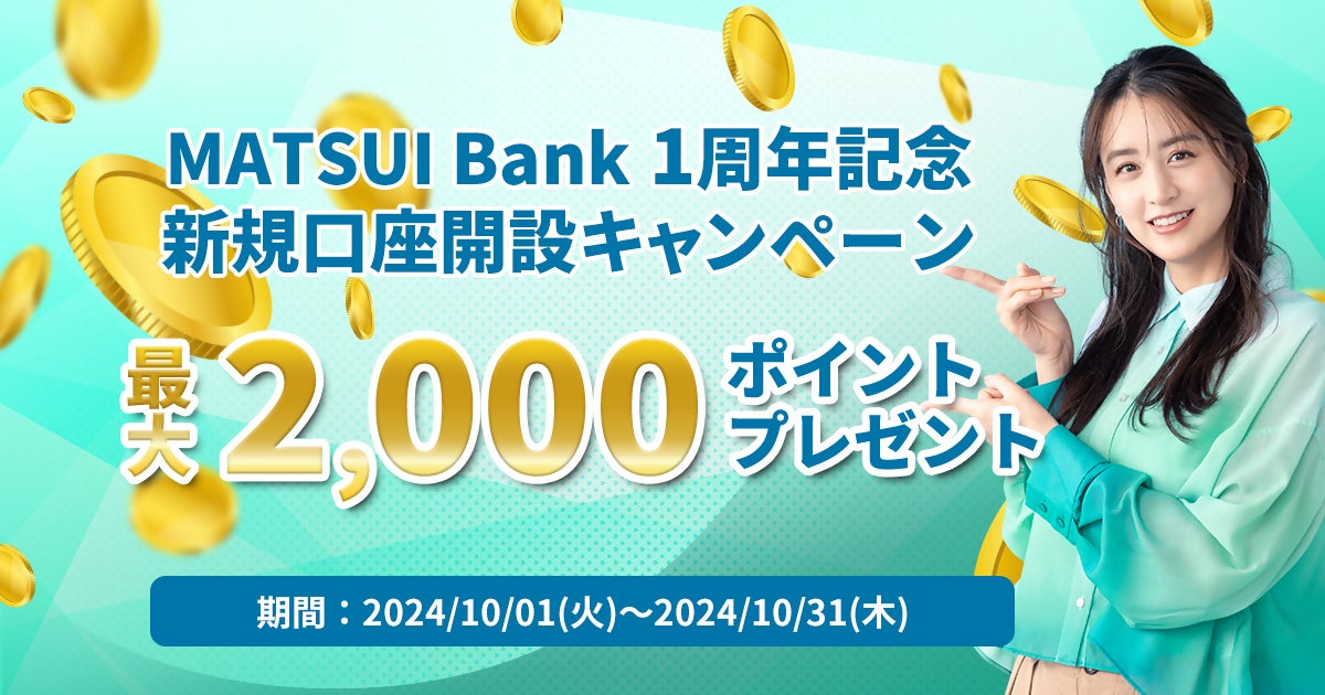 MATSUI Bank、「１周年記念キャンペーン」を実施～新規口座開設＆入金で最大2,000円相当のポイントをプレゼント～