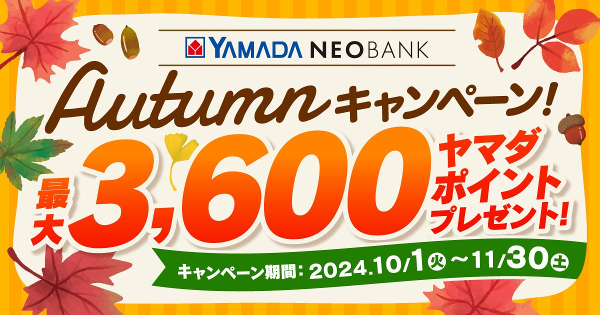 ヤマダNEOBANK、「 Autumnキャンペーン」を実施～“最大3,600円相当”ヤマダポイントプレゼント～