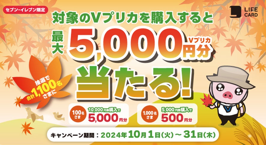 抽選で最大5,000円分のＶプリカが当たる！