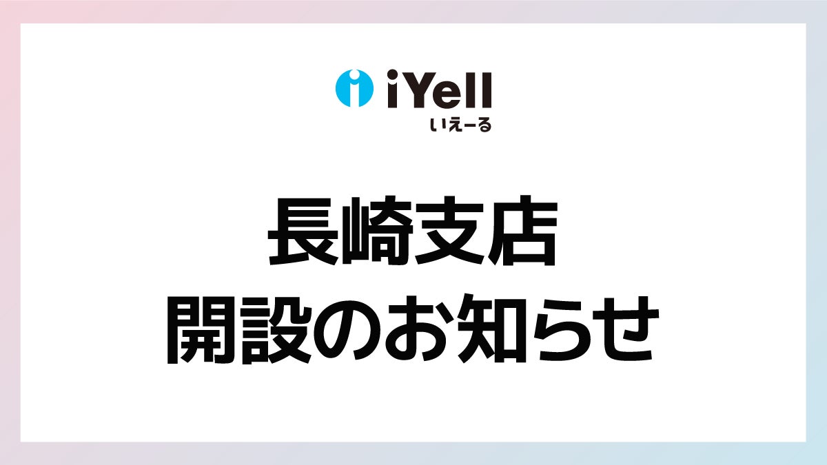 iYell株式会社、事業拡大に伴う長崎支店新設のお知らせ