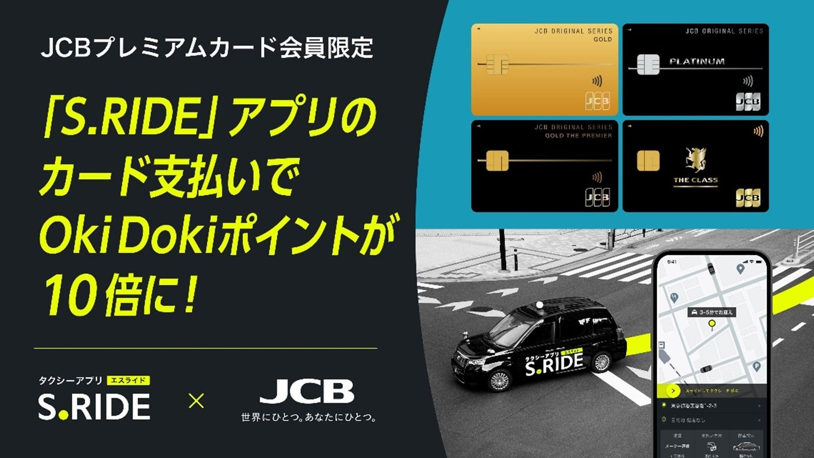 タクシーアプリ「S.RIDE®」、JCBオリジナルシリーズのプレミアム会員限定でOki Dokiポイントが10倍になる優待を実施