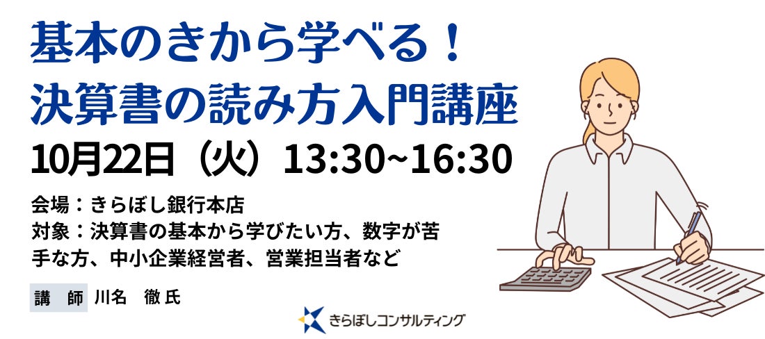 きらぼしコンサルティング、決算書の基本から学びたい方向け「基本のきから学べる！決算書の読み方入門講座」を開催