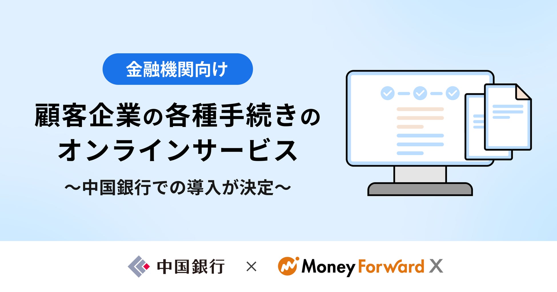 Money Forward X、金融機関と顧客企業間の各種手続きをオンラインで行えるサービスの開発を開始