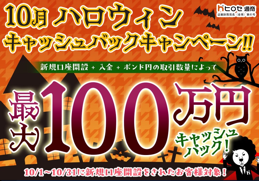 【新規口座開設限定】10月ハロウィン最大100万円キャッシュバックキャンペーン！を実施