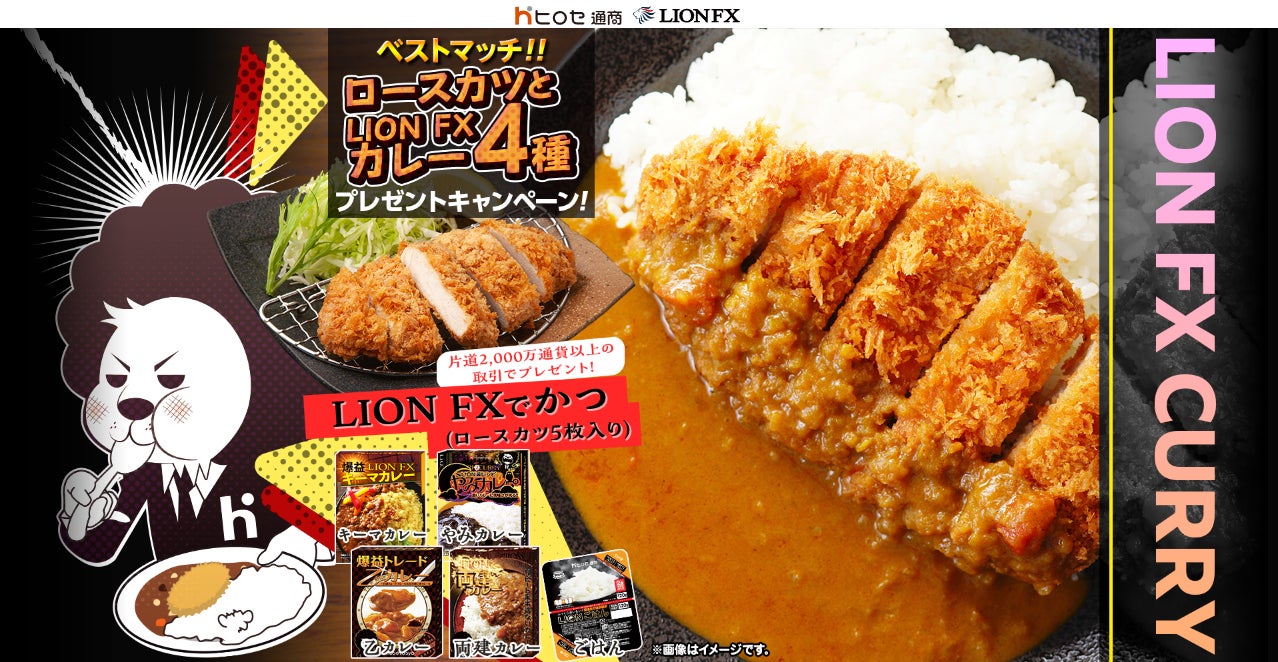 ベストマッチ!!ロースカツとLION FXカレー4種プレゼントキャンペーン！を実施！