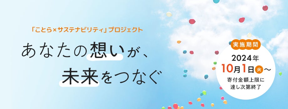 「ことら×サステナビリティ」プロジェクトの実施について