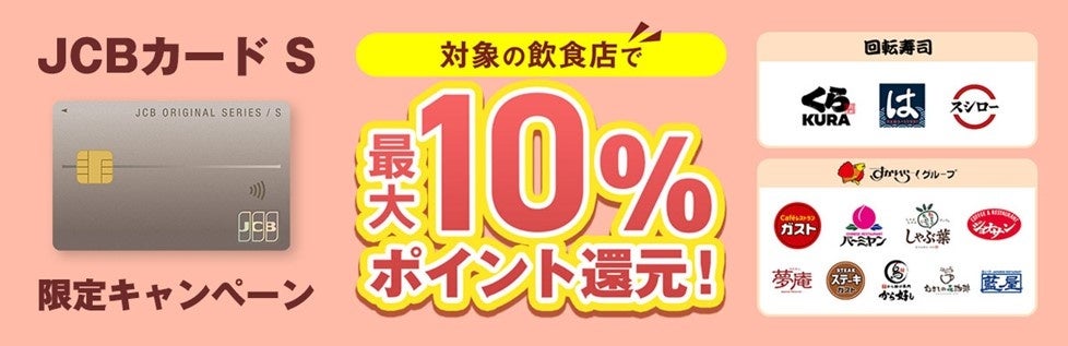 JCBカード S新規入会＆対象の飲食店ご利用で最大10％ポイント還元キャンペーンを実施！