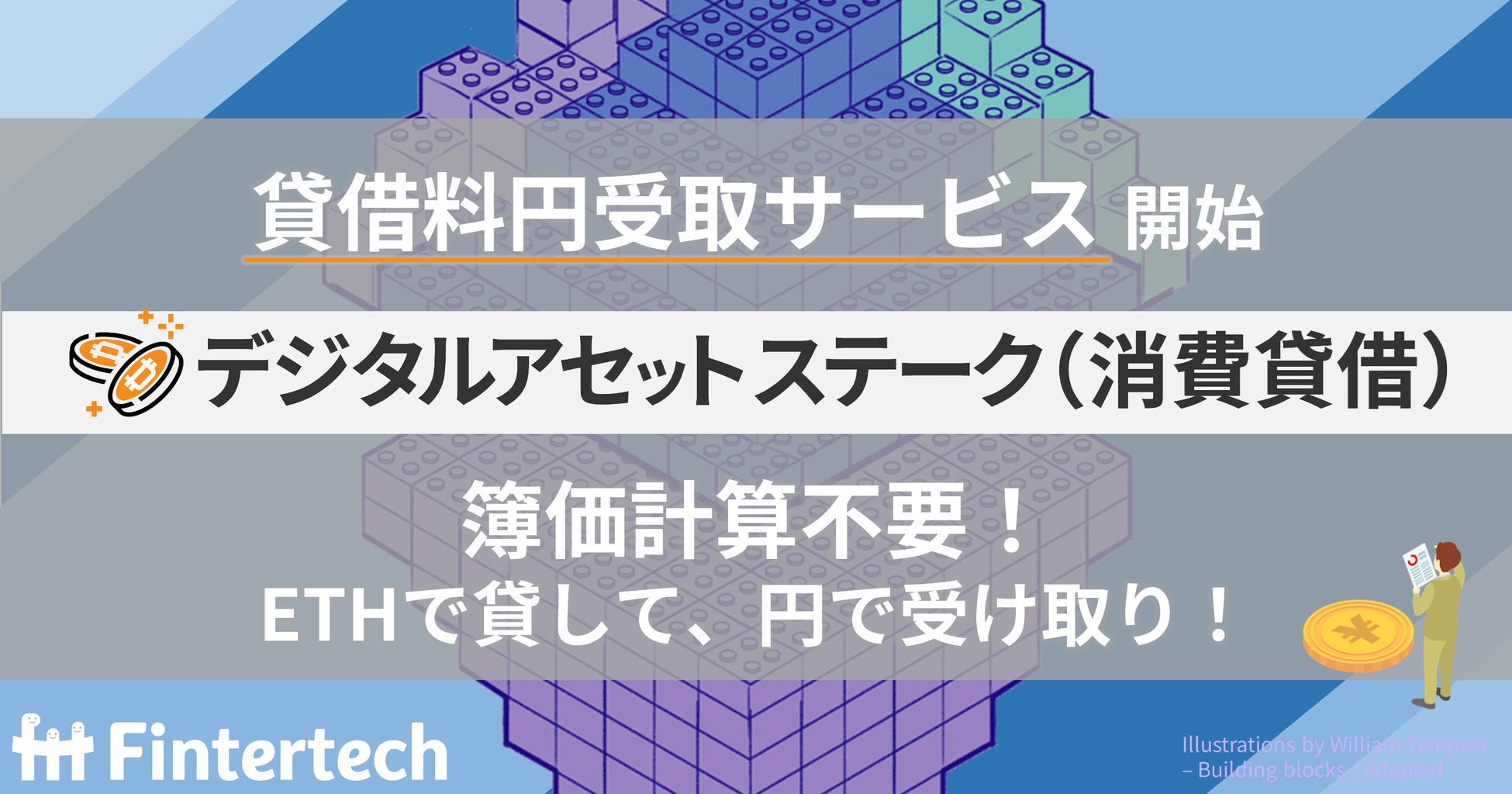 Fintertech、貸暗号資産サービス「デジタルアセットステーク（消費貸借）」での貸借料円受取サービスを開始