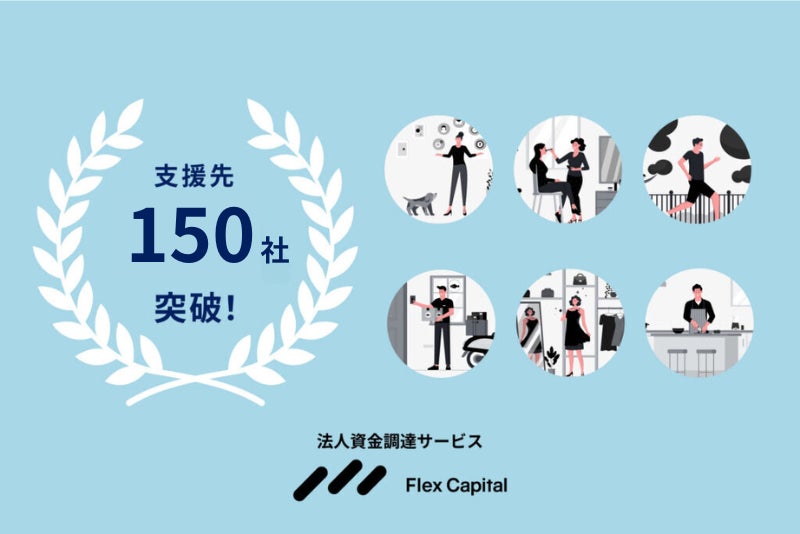 株式会社Fivot、スタートアップ・中小企業向けデットファイナンス「Flex Capital」の支援先が150社突破