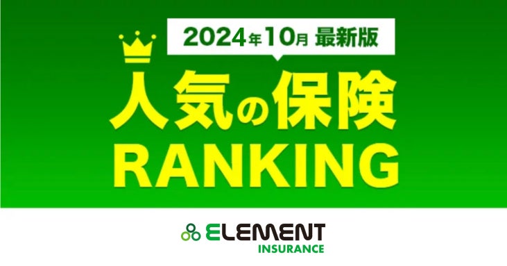 【人気の保険ランキング】2024年10月最新版を発表！保険比較サイト「エレメントインシュアランス」