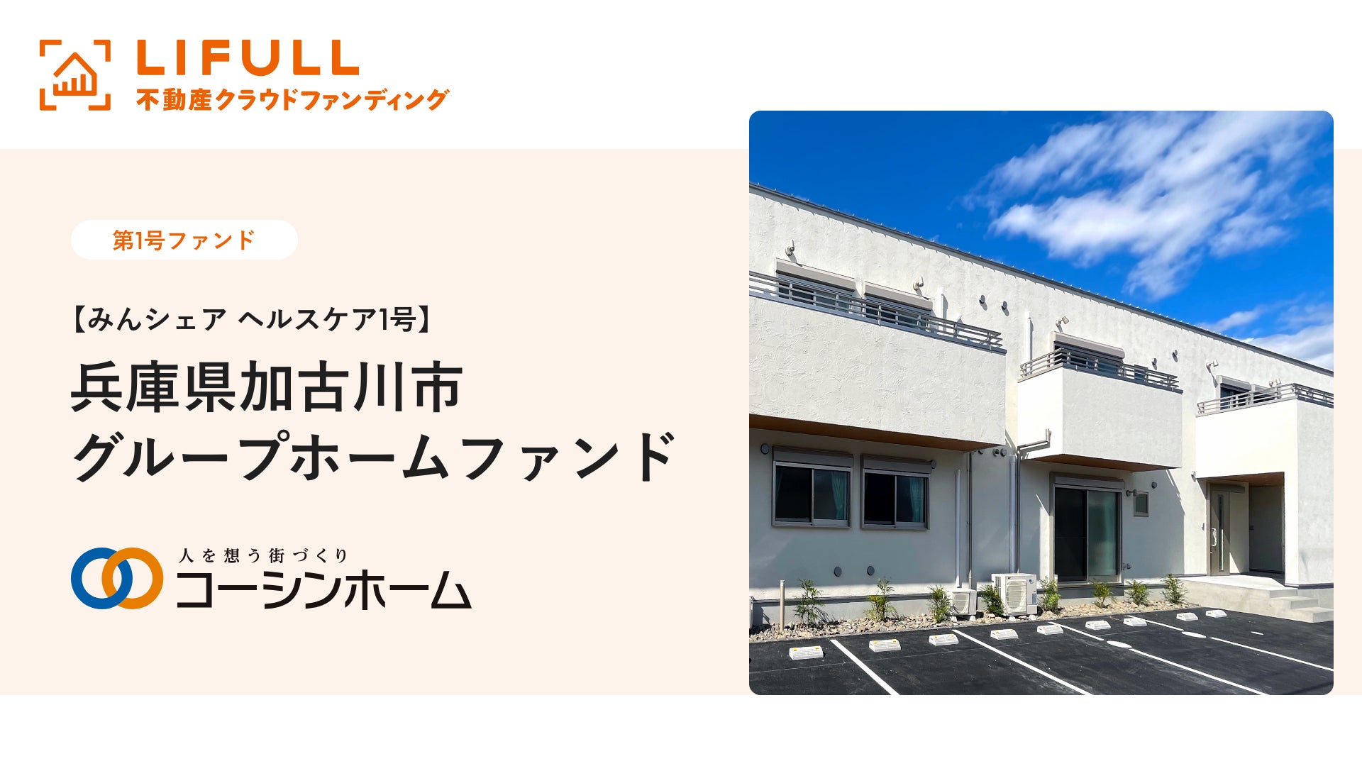 コーシンホーム株式会社が【みんシェア　ヘルスケア1号】兵庫県加古川市グループホームファンドの運用を開始