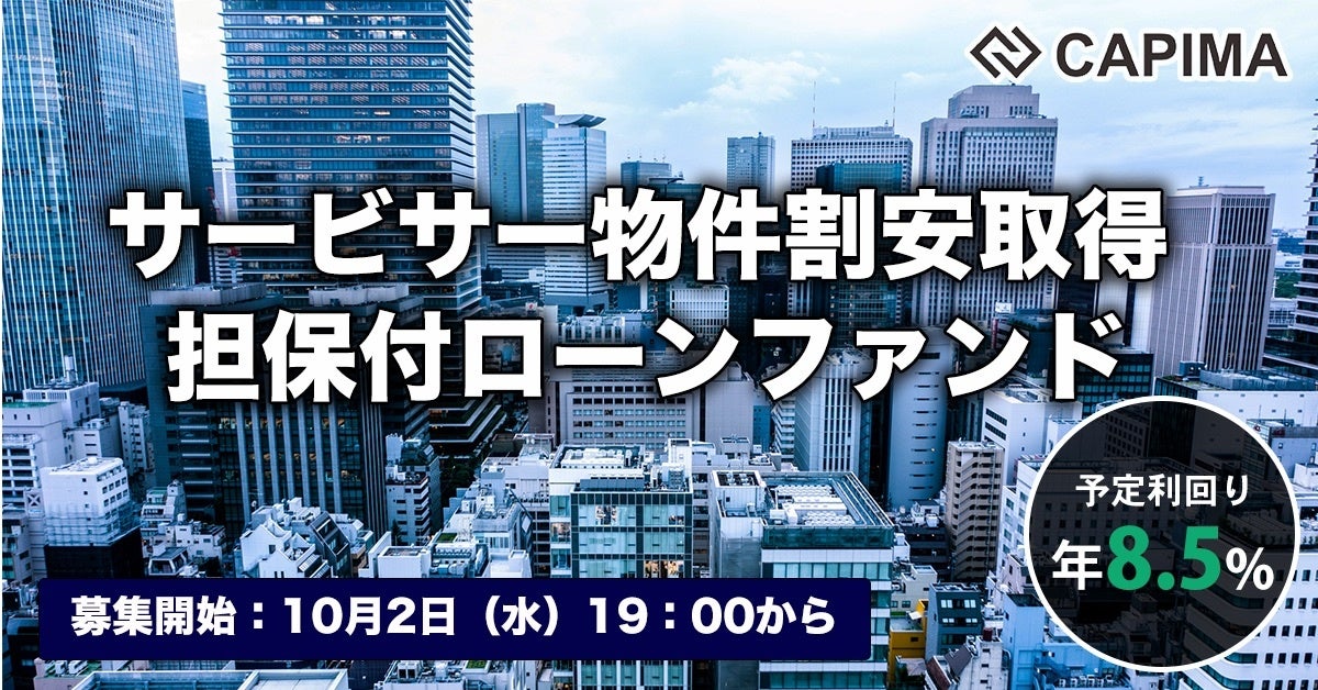 CAPIMA（キャピマ）、【サービサー物件割安取得 担保付ローンファンド#1】募集開始