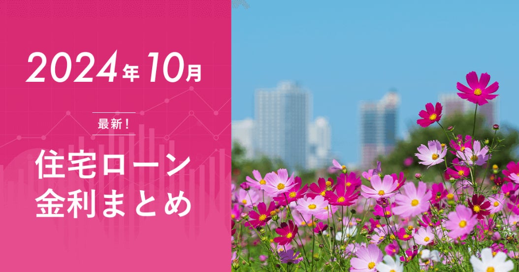 【2024年10月 最新版】住宅ローン金利ランキングと今月の動向【種類や選び方、おすすめを解説】