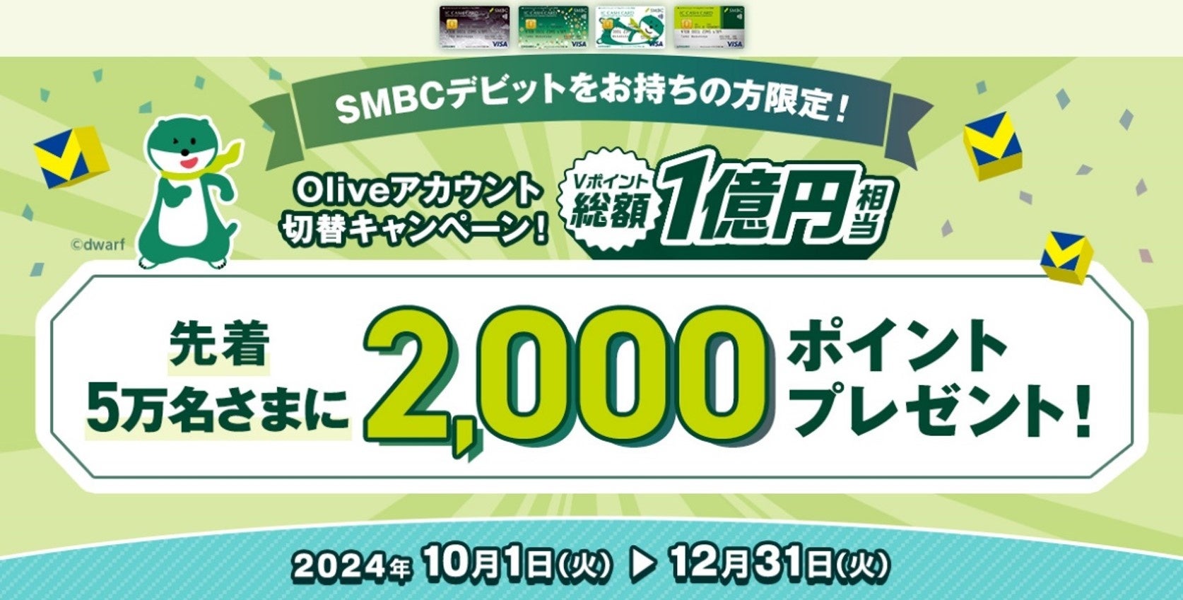 ＜過去最大＞Oliveアカウント切替キャンペーンを開始！【SMBCデビットご契約のお客さま限定】