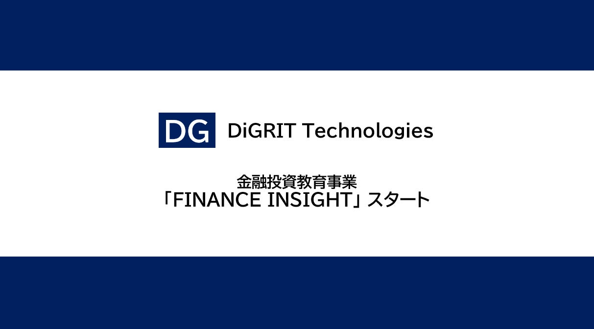 「金融マネー情報局」by DG Tech、資産運用立国の実現に寄与すべく新たな金融リテラシー教育の提供開始