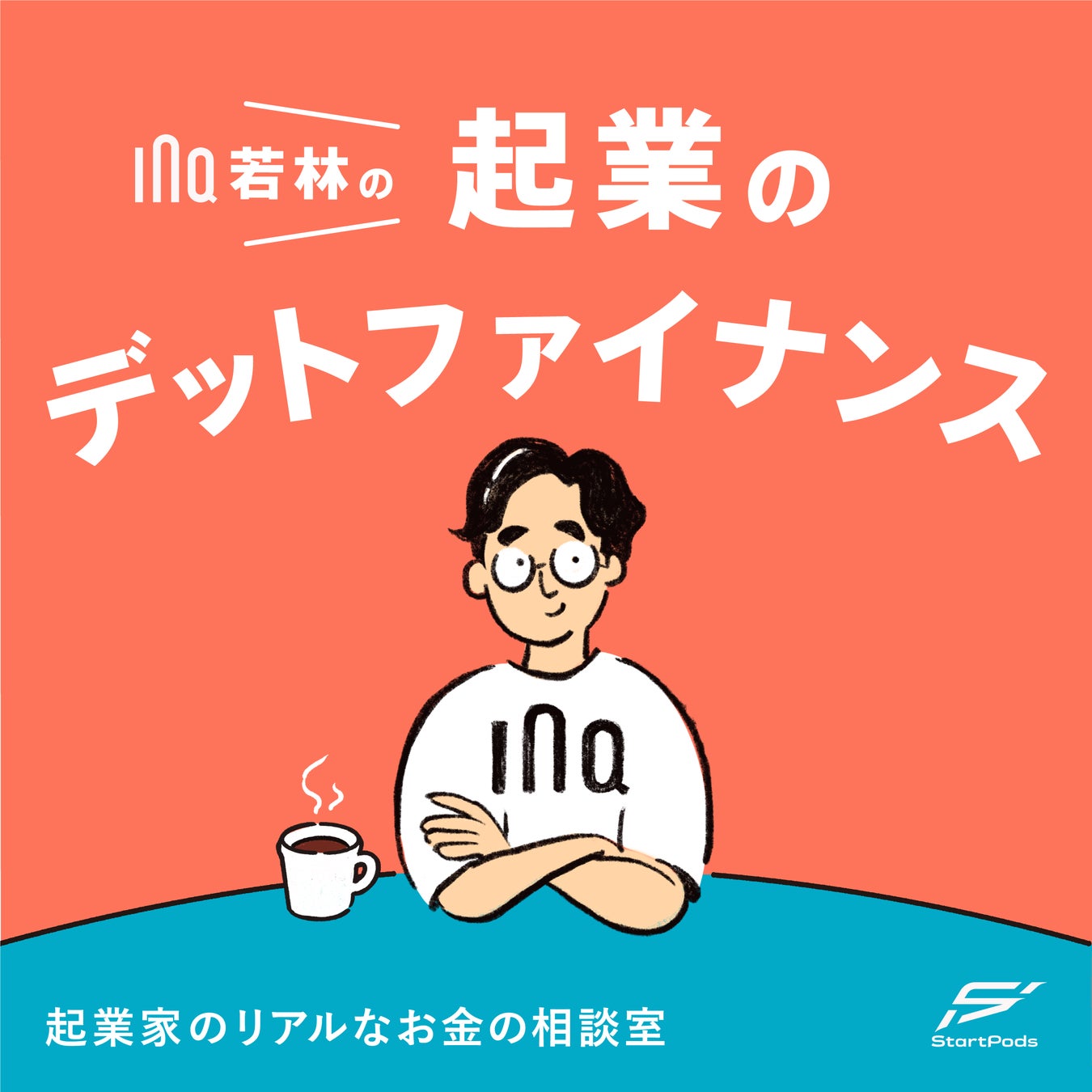 ポッドキャスト番組『起業のデットファイナンス』配信開始のお知らせ