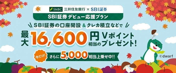 【三井住友銀行×SBI証券】NISA口座でのクレカ積立で最大5,000円相当のＶポイント増額キャンペーン実施中！最大21,600円相当のＶポイントがもらえる！