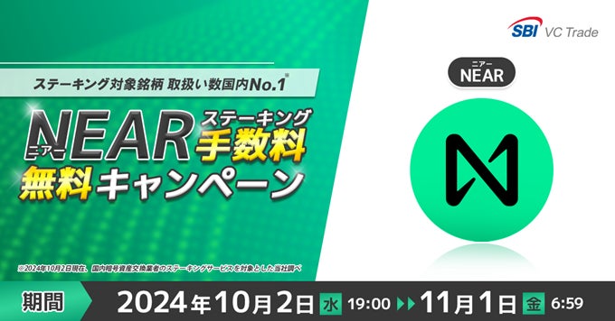 ニアー（NEAR）ステーキング手数料無料キャンペーンのお知らせ　～SBI VCトレードのステーキング対象銘柄取扱い数は国内No.1～