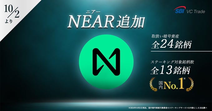 ニアー（NEAR）ステーキング手数料無料キャンペーンのお知らせ　～SBI VCトレードのステーキング対象銘柄取扱い数は国内No.1～