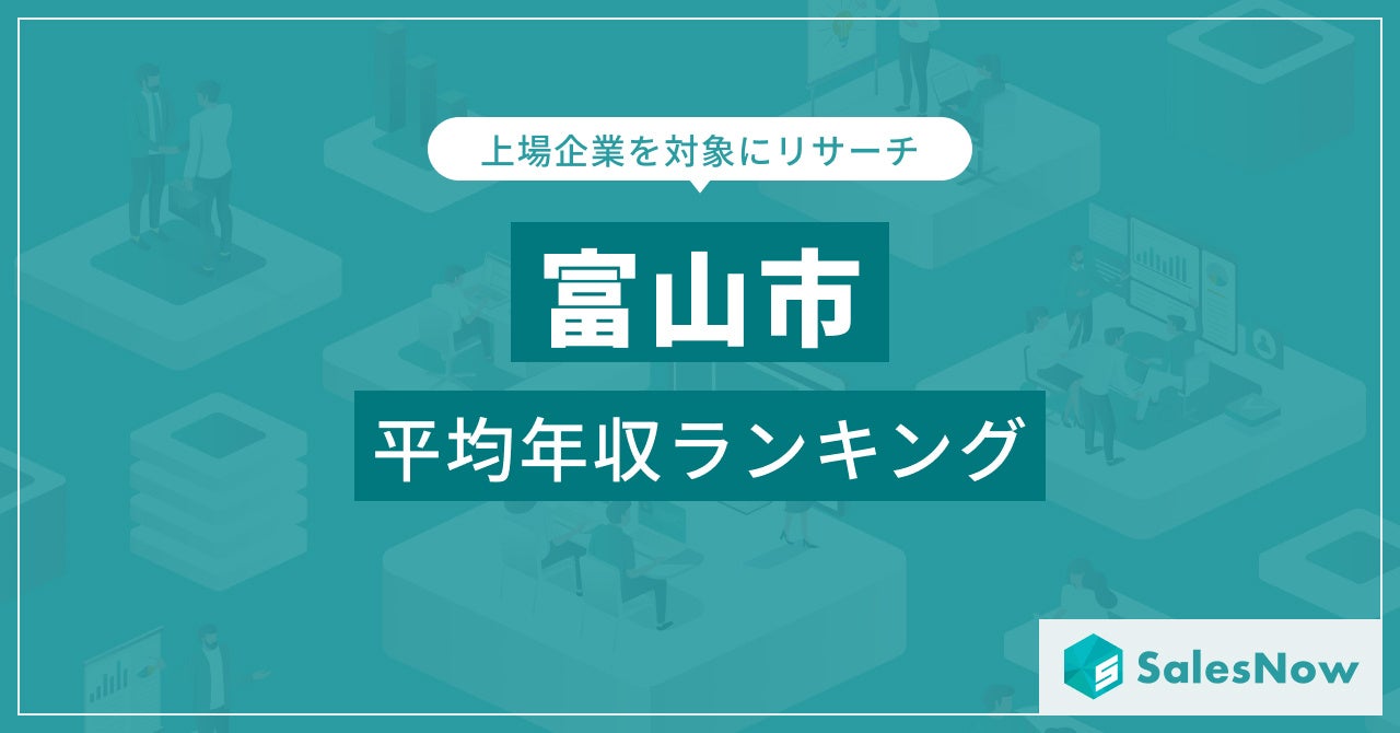 【高松市】上場企業平均年収ランキングを公開！／SalesNow DBレポート