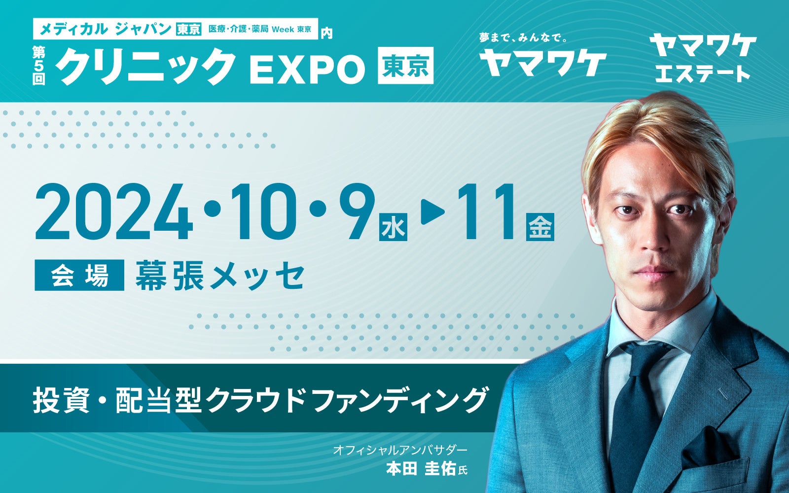 WeCapital株式会社、ヤマワケエステート株式会社が第5回クリニックEXPO に出展