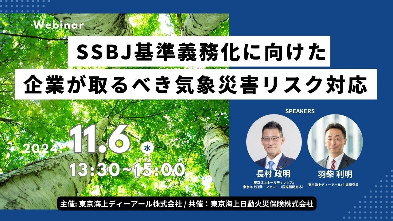 【11/6（水）開催 】オンラインセミナー「SSBJ基準義務化に向けた企業が取るべき気象災害リスク対応」