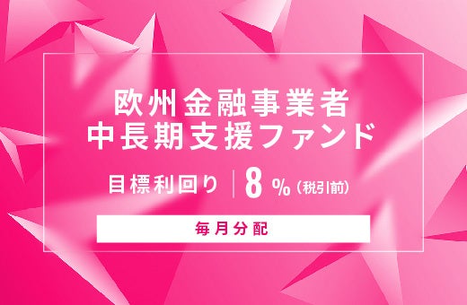 オルタナティブ投資プラットフォーム「オルタナバンク」、『【毎月分配】欧州金融事業者中長期支援ファンドID764』を公開