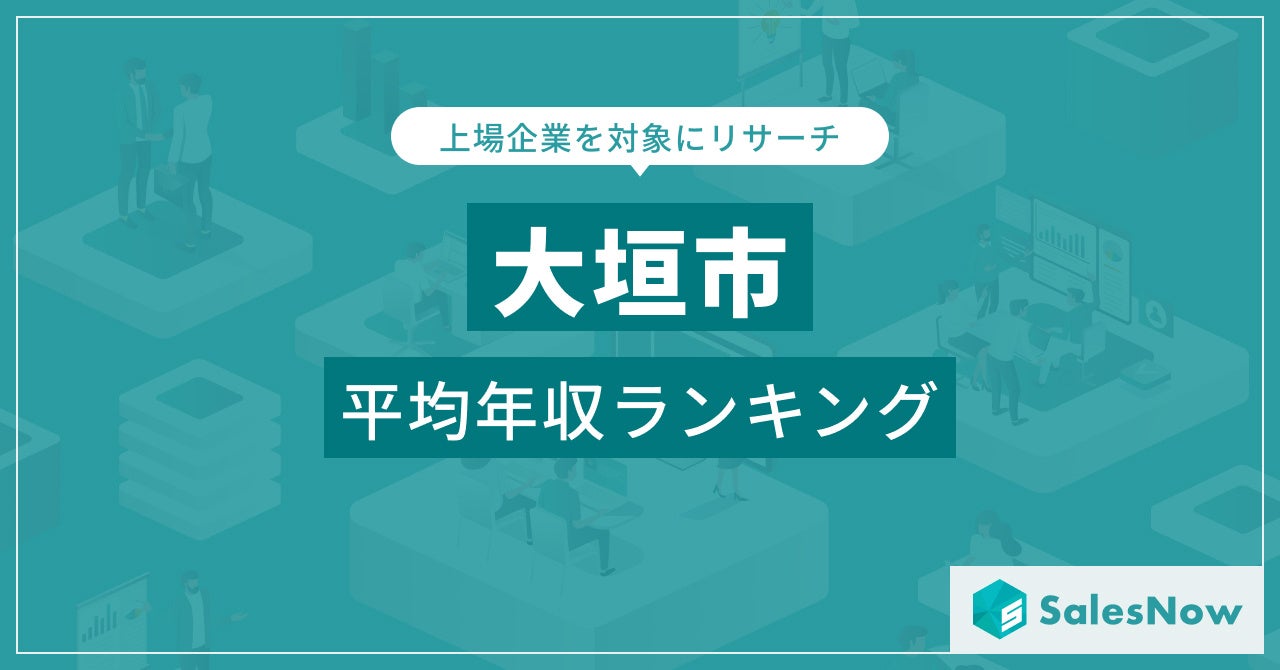 【和歌山市】上場企業平均年収ランキングを公開！／SalesNow DBレポート