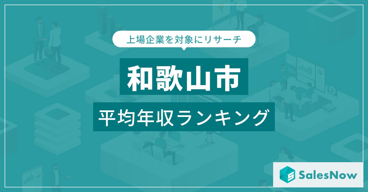 【和歌山市】上場企業平均年収ランキングを公開！／SalesNow DBレポート