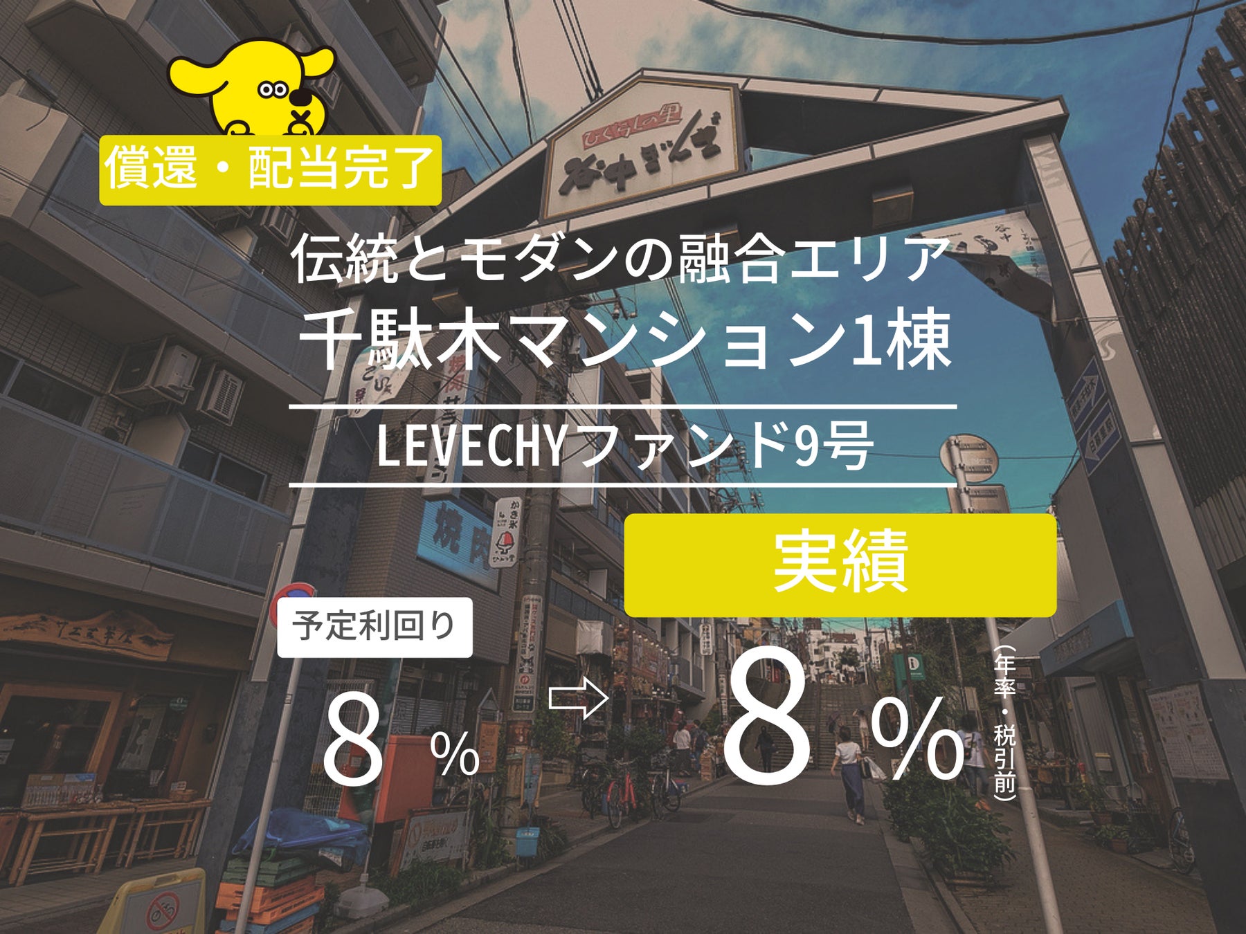 不動産クラウドファンディング「LEVECHY(レベチー)」｜ファンド9号の早期償還及び配当を実施