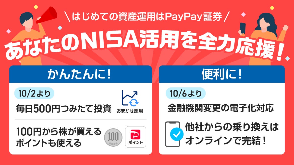 【はじめての資産運用はPayPay証券】他社からのNISA口座の乗り換え手続きがオンライン完結で最短2分で完了！