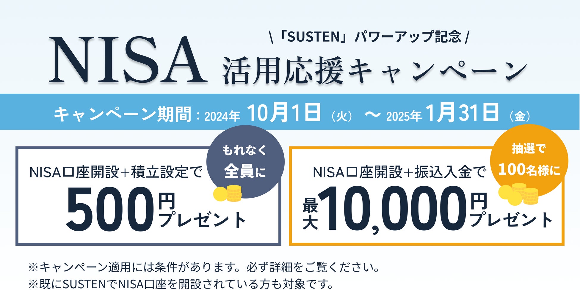 【最大10,500円プレゼント】資産運用の自動化サービス『SUSTEN（サステン）』、NISA活用応援キャンペーンを開始