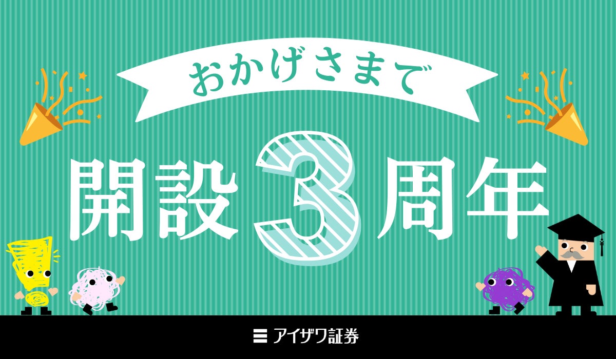 【祝3周年】投資初心者向けオウンドメディアサイト「アイザワ投資大学」3年間の歩みとオススメ記事を一挙紹介