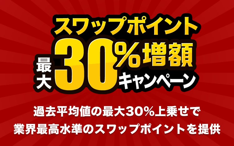 人気のトルコリラ3通貨ペアが対象！『外貨ネクストネオ』スワップポイント最大30％増額キャンペーン！