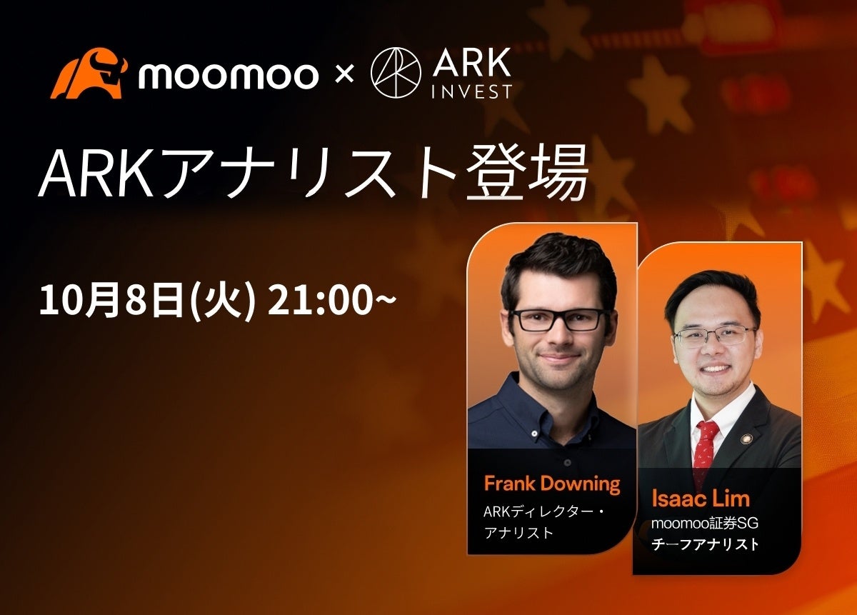 【moomoo x ARK Invest】キャシー・ウッド氏率いるファンドと10月8日に無料ライブ配信、AI投資の未来を展望