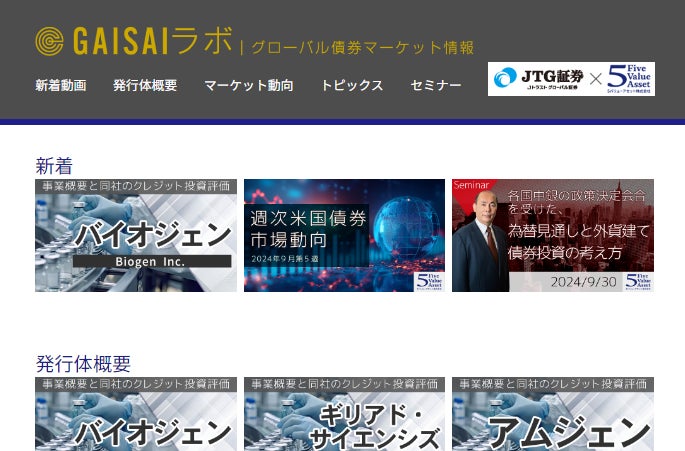 JTG証券の外国債券の情報サイトを、生成AIを活用した動画を導入していく外債情報サイト「GAISAIラボ」として全面リニューアル！