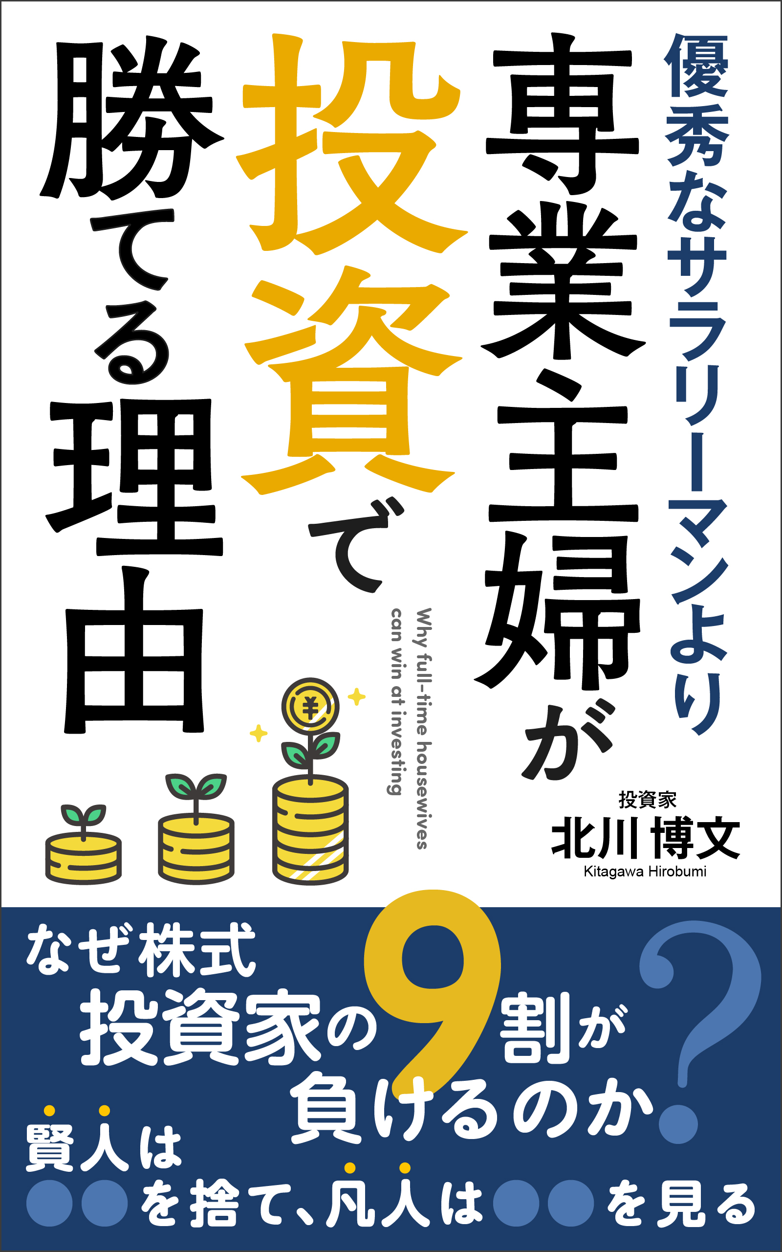 株の予想を的中させ続ける元ジャスダック上場企業社長　
北川 博文の書籍
「優秀なサラリーマンより、専業主婦が投資で勝てる理由」発売