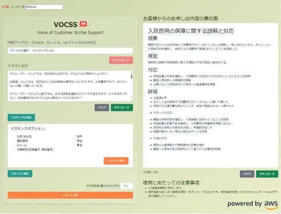 音声文字起こしと生成AIを活用した自動要約アプリケーション「VOCSS(ボックス)」を開発