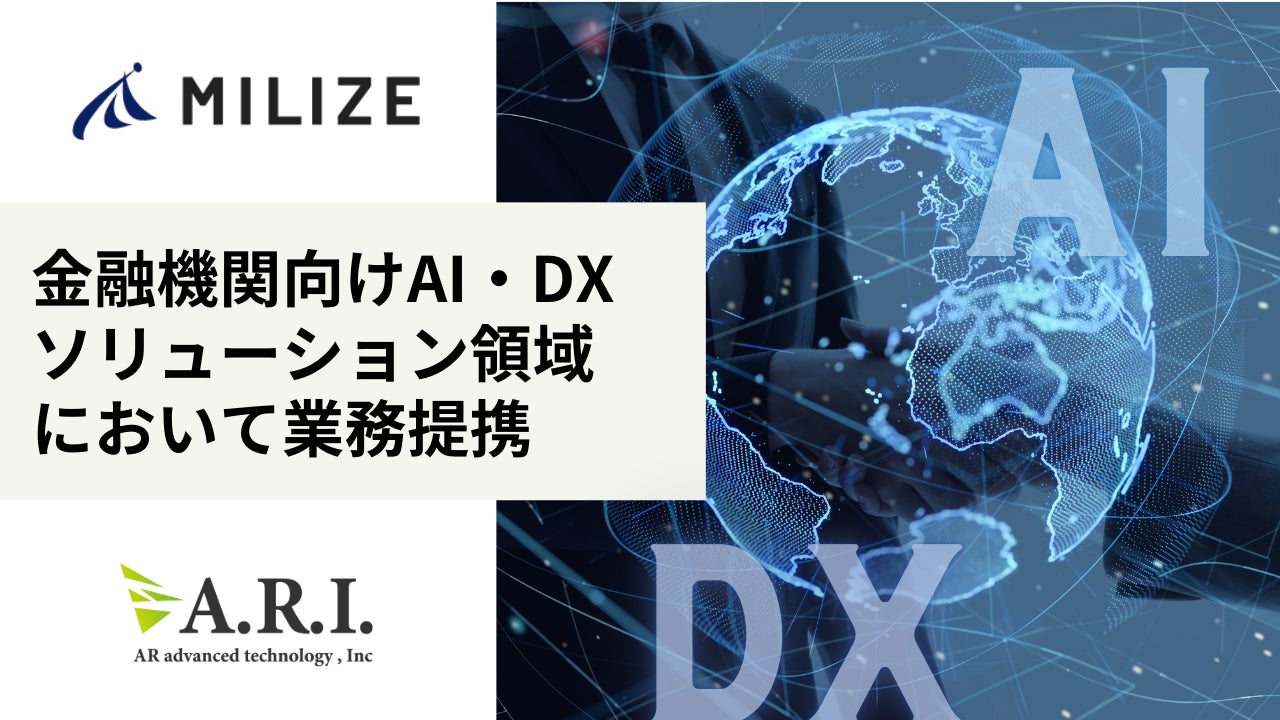 MILIZE、ARIと金融機関向けAI・DX領域のソリューション領域において業務提携