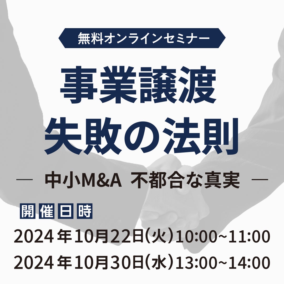 【参加無料】事業譲渡　失敗の法則―中小M&A不都合な真実―