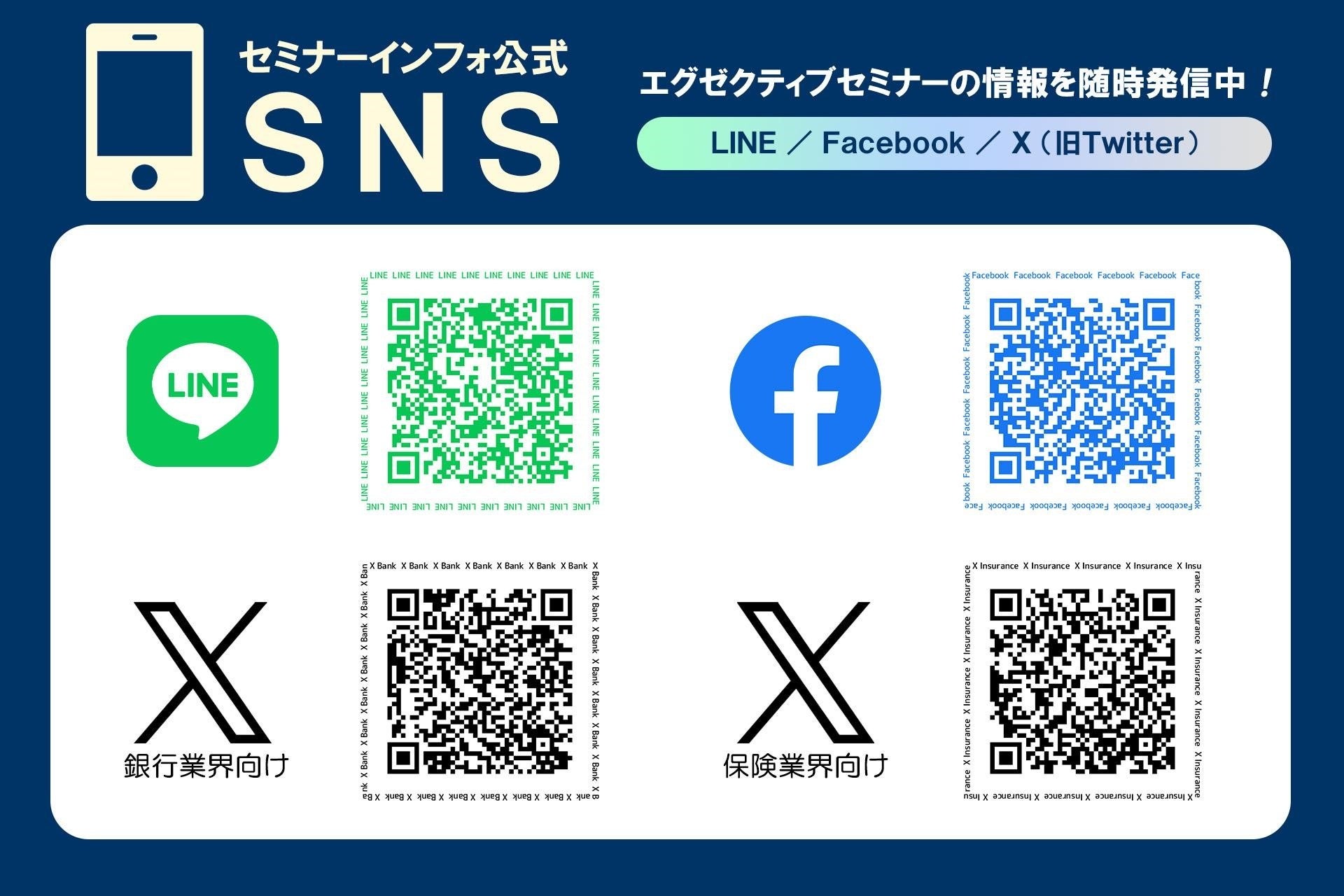 金融業界向けセミナー情報をお届け！公式SNSアカウント開設のお知らせ ❘ セミナーインフォ