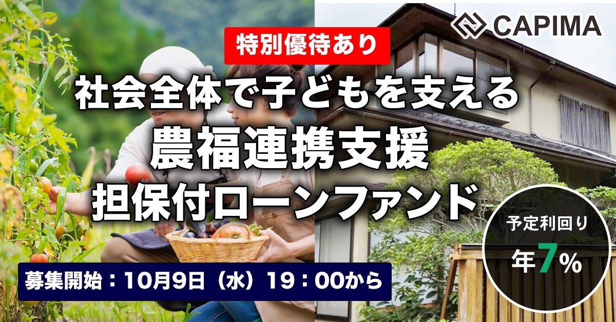 CAPIMA（キャピマ）、【社会全体で子どもを支える 農福連携支援 担保付ローンファンド】募集開始