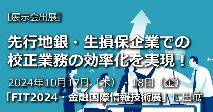 「FIT2024・金融国際情報技術展」に2024年10月17日（木）・18日（金）出展