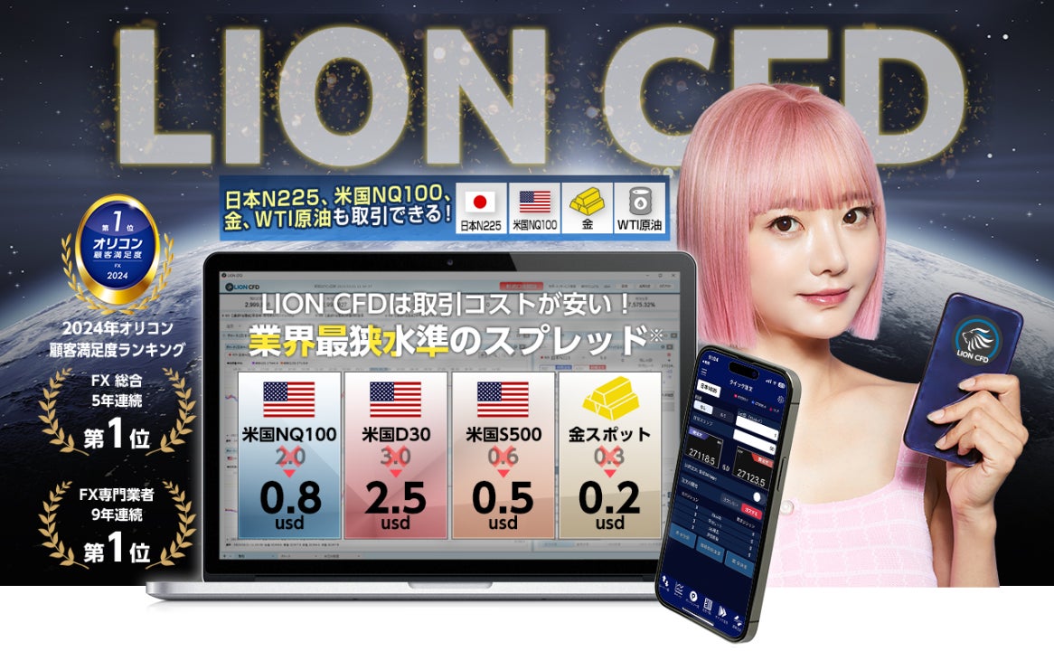 ヒロセ通商：LION CFDにおける4銘柄のスプレッド縮小のお知らせ