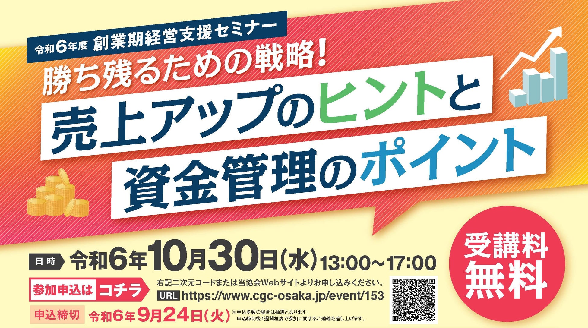 【受講料無料】令和6年10月30日「創業期経営支援セミナー」を開催します！