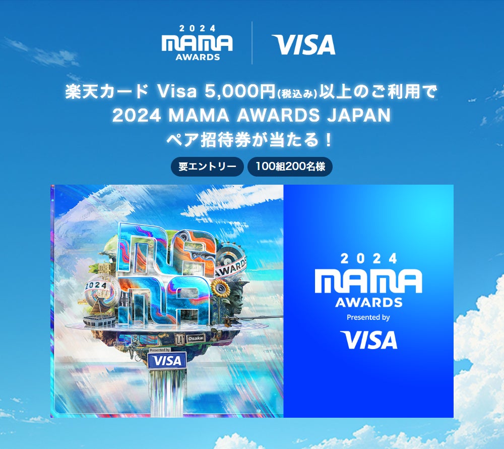 ＜Visa提供＞「楽天カードVisaを5,000円（税込み）以上ご利用で2024 MAMA AWARDS JAPANペア招待券が当たる！」キャンペーンを開催