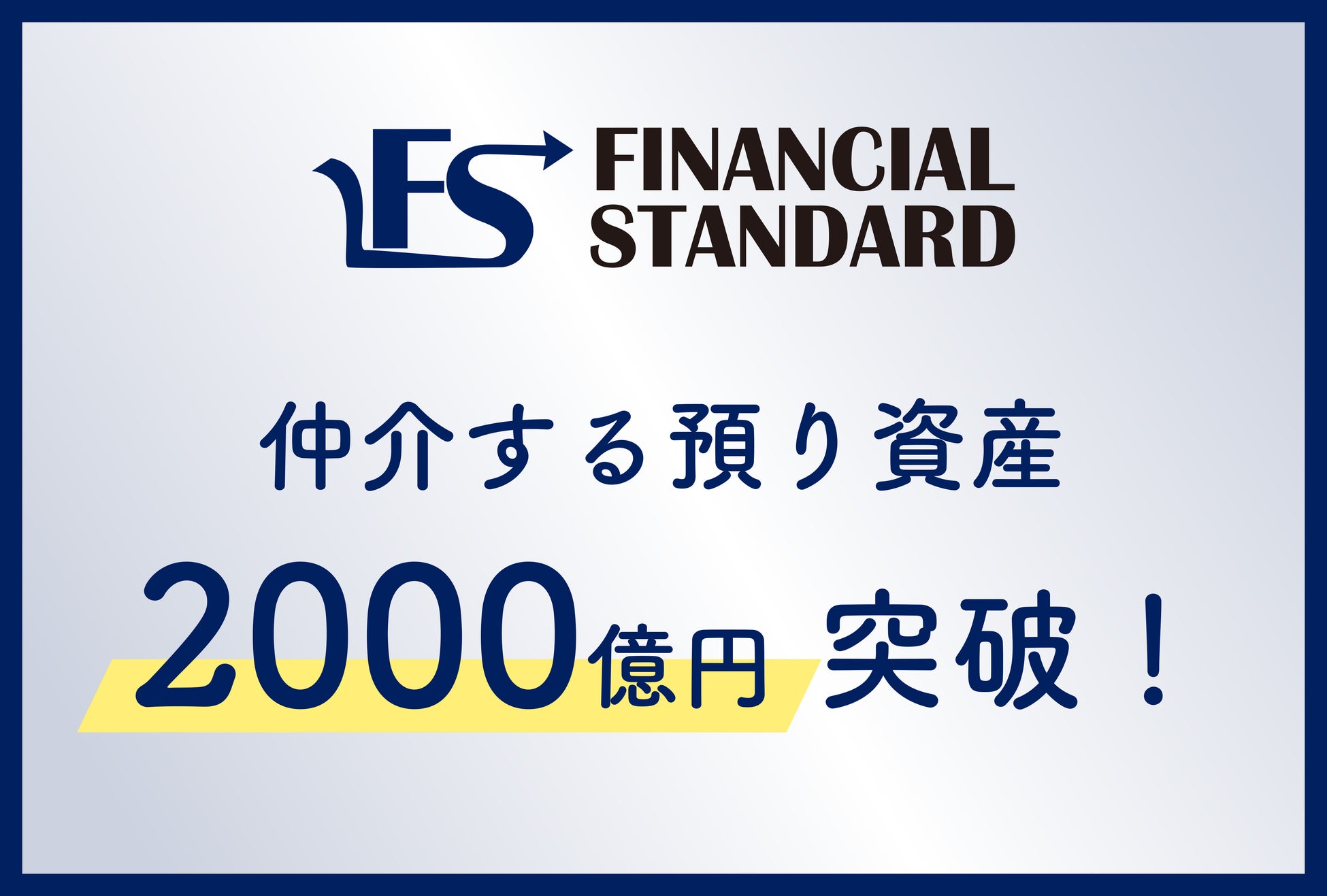 ファイナンシャルスタンダード株式会社、仲介する預り資産2,000億円を突破！